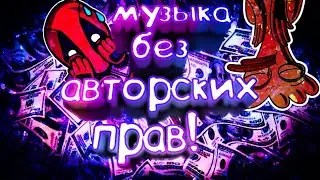 ТОП 10 МУЗЫКИ БЕЗ АВТОРСКИХ ПРАВ!!! 🔥НОВЫЙ ТОП🔥 МУЗЫКА БЕЗ АП!🎵