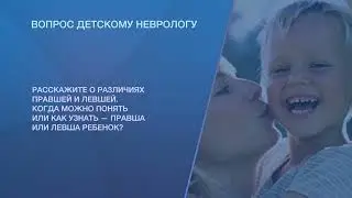 Когда и как понять, ребенок правша или левша ?
