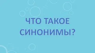 Что такое синонимы?
