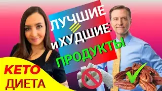 ❗САМЫЕ ХУДШИЕ и ЛУЧШИЕ ПРОДУКТЫ для ПОХУДЕНИЯ! Кето диета опыт/отзывы/список  продуктов. Доктор Берг