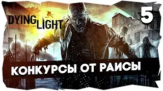 🤸КООПЕРАТИВНОЕ ПРОХОЖДЕНИЕ DYING LIGHT➤[Boni & Balbeees] Часть 5