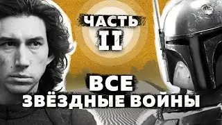 Все Звёздные войны - полная история | Часть 2