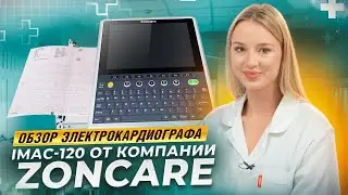 Электрокардиограф IMAC 120 от компании ZONCARE.