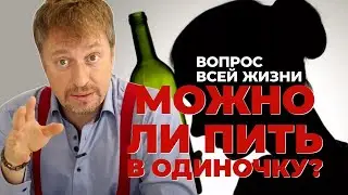 [МОЖНО ЛИ ПИТЬ В ОДИНОЧЕСТВЕ] Вопрос всей жизни!