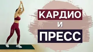 30 минут Кардио и Пресс | Тренировка дома