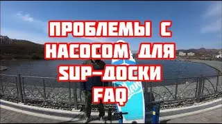 Проблемы с насосом для сап доски, ответы на вопросы.