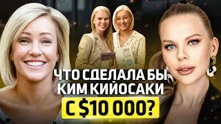 Женские инвестиции. Что делать, если муж против? Совет от Ким Кийосаки