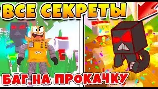 СИМУЛЯТОР РОБОТОВ ВСЕ СЕКРЕТЫ И БАГИ ROBLOX SIMULATOR