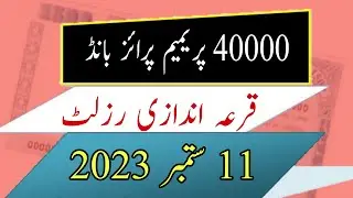 40000 premimum Prize bond result today | 11-09-2023 Quetta city | 40000 prize bond result today