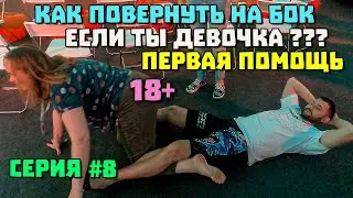 8 серия МАШУК 2023 Строго 18+ ПЕРВАЯ ПОМОЩЬ Кисы ВЛАДА