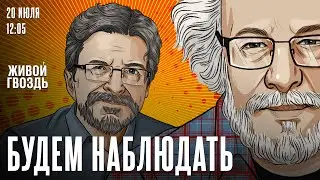 Алексей Венедиктов* и Сергей Бунтман / Будем наблюдать / 20.07.24