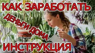 100% РЕАЛЬНЫЙ БИЗНЕС В КВАРТИРЕ! Полное видео. С минимальными вложениями