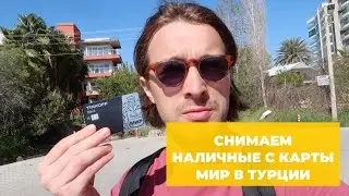 Снятие наличных с карты Тинькофф МИР в Турции. Как и где работает.