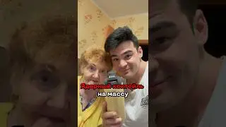Ядерный коктейль на массу своими руками! 