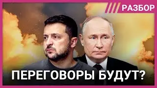Что с переговорами по Украине? Возможно ли перемирие? Объясняем