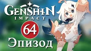 Genshin Impact / Эпизод 64