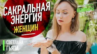 Сакральная энергия женщины. Светлана Гьята