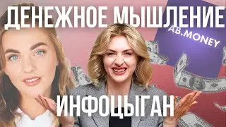 КРЕДИТ ОТ ИНФОЦЫГАН | денежные медитации и манипуляции от Александры Беляковой