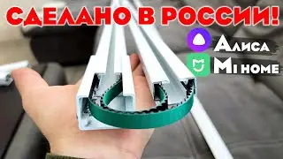 👍УСТАНОВИЛ! АВТОМАТИЧЕСКИЕ ШТОРЫ с ГОЛОСОВЫМ УПРАВЛЕНИЕМ! УМНЫЙ КАРНИЗ + Mi Home и Алиса! Onviz