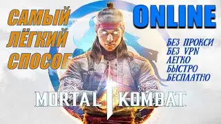 САМЫЙ ЛЁГКИЙ СПОСОБ ИГРАТЬ В СЕТИ В MORTAL KOMBAT 1 НА PS5