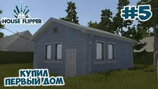 Купил первый домик под ремонт и продажу // House Flipper #5