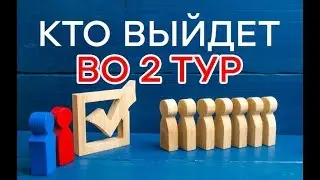 Кто выйдет во второй тур президентских выборов? - Утро в Большом Городе