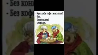 Кума тебе кофе с коньяком? 