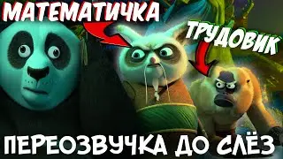 Кунг-фу Панда - СМЕЙСЯ И ПЛАЧЬ  (переозвучка, rytp)