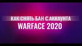 КАК РАЗБАНИТЬ АККАУНТ ВАРФЕЙС 2020 | КАК РАЗБАНИТЬ АККАУНТ ВАРФЕЙС ПО П.20