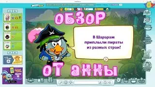 Проходим квест  - Зачем пираты приплыли в ШАРАРАМ вместе с Аней