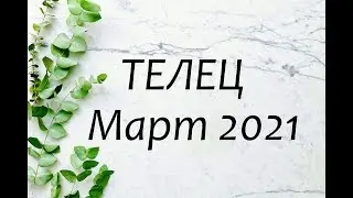 ТЕЛЕЦ Гороскоп на Март 2021 года АСТРОЛОГИЯ