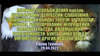 🛐: МОЛИТВА ОСВОБОЖДЕНИЯ против ШИЗОФРЕНИИ, ДЕПРЕССИИ, УМСТВЕННОЙ СЛАБОСТИ, ЗАБЫВЧИВОСТИ и т.п.