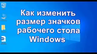 Как изменить размер значков рабочего стола Windows