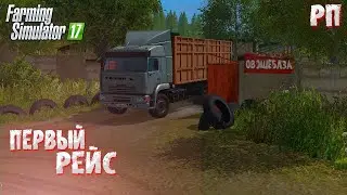 [РП] ПЕРВЫЙ РЕЙС. ПОВЕЗ КАРТОФЕЛЬ НА ПРОДАЖУ В БЕРЁЗОВКУ Farming Simulator 17