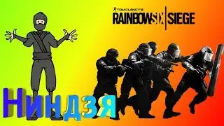 Ниндзя - Rainbow six siege