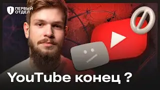 Всё о блокировке YouTube