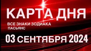 КАРТА ДНЯ🚨03 СЕНТЯБРЯ 2024🔴 ЦЫГАНСКИЙ ПАСЬЯНС 🌞 СОБЫТИЯ ДНЯ❗️ВСЕ ЗНАКИ ЗОДИАКА 💯TAROT NAVIGATION