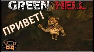 Green Hell / Док в гостях у соседей... / прохождение / #2