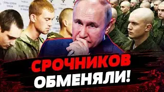 ОБМЕН СРОЧНИКОВ! КУРСКИЙ ПРОВАЛ ПРОДОЛЖАЕТСЯ! ПУТИНА ДОВЕЛИ! Актуальные новости