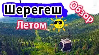 Шерегеш летом. Что делать в Шерегеше летом и Осенью 2020 Горнолыжный курорт в Горной Шории / Россия.