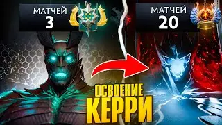 ОСВОИТЬ КЕРИ до ТОП уровня--САМЫЕ СЛОЖНЫЕ КЕРИ В ДОТА 2