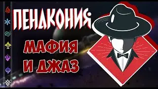 «Пенакония» - Мафия и джаз в стиле Арт-Деко | Honkai: Star Rail ▶ Лор
