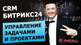 CRM: Битрикс24. Управление задачами и проектами