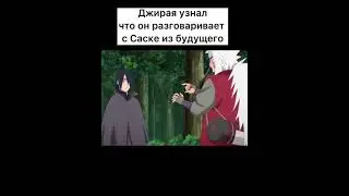 Джирайя узнал, что он разговаривает с Саске из будущего 😕