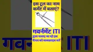 ITI फिटर | fitter tools | iti practical | fitter question | fitter theory important question #shorts