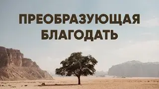 Преобразующая благодать | Евгений Покидко | 29.01.2023