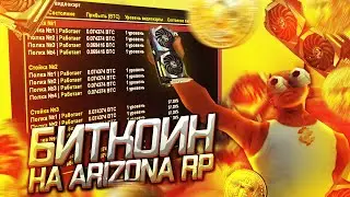 КУПИЛ 100 ВИДЕОКАРТ & ГАЙД ПО МАЙНИНГУ БИТКОИНОВ на ARIZONA RP в GTA SAMP