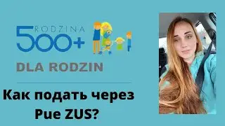 500+ в Польше. Как подать заявление через Pue Zus?