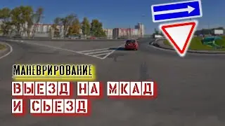 Выезд на МКАД и съезд .