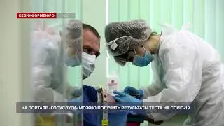 Результаты теста на COVID-19 можно получить на портале «Госуслуги»